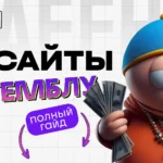 1. Все про Aff сайты на гемблинг_1_1 - попандер трафик